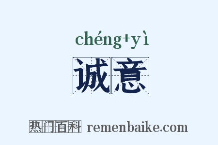 诚意是什么意思的图片